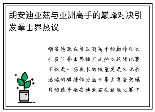 胡安迪亚兹与亚洲高手的巅峰对决引发拳击界热议