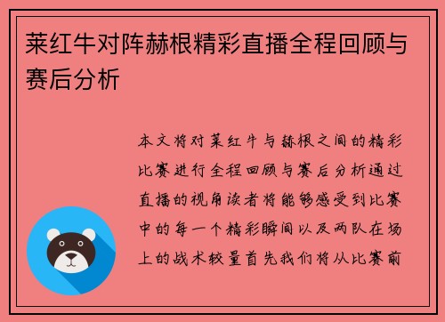 莱红牛对阵赫根精彩直播全程回顾与赛后分析