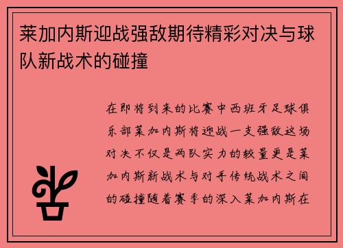 莱加内斯迎战强敌期待精彩对决与球队新战术的碰撞