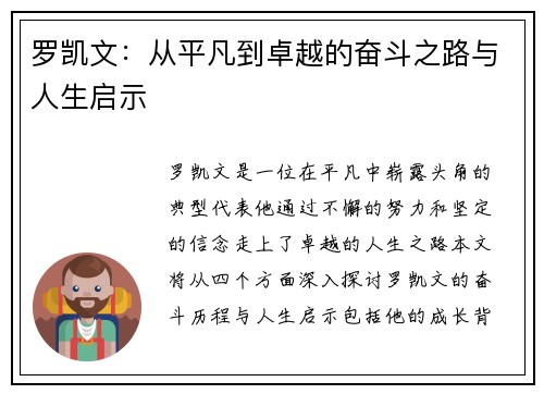 罗凯文：从平凡到卓越的奋斗之路与人生启示