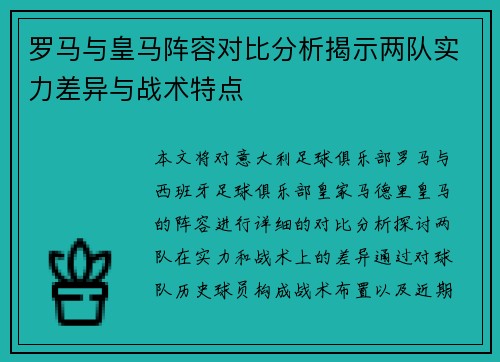 罗马与皇马阵容对比分析揭示两队实力差异与战术特点