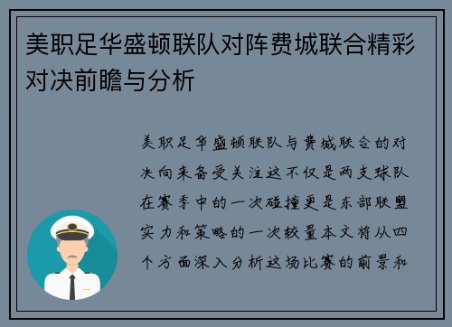 美职足华盛顿联队对阵费城联合精彩对决前瞻与分析