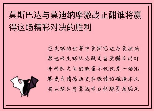 莫斯巴达与莫迪纳摩激战正酣谁将赢得这场精彩对决的胜利