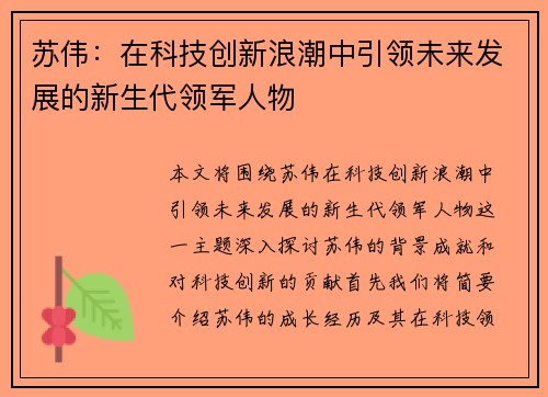 苏伟：在科技创新浪潮中引领未来发展的新生代领军人物