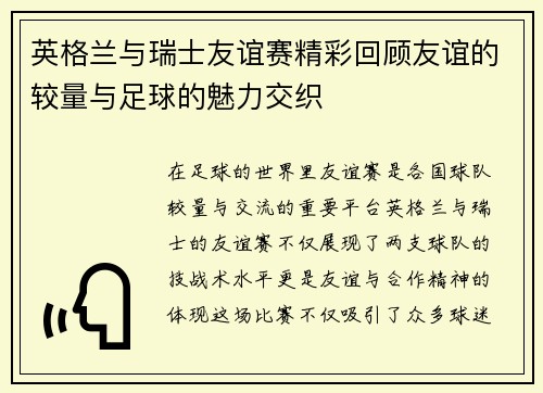 英格兰与瑞士友谊赛精彩回顾友谊的较量与足球的魅力交织