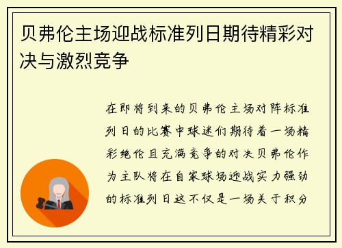 贝弗伦主场迎战标准列日期待精彩对决与激烈竞争