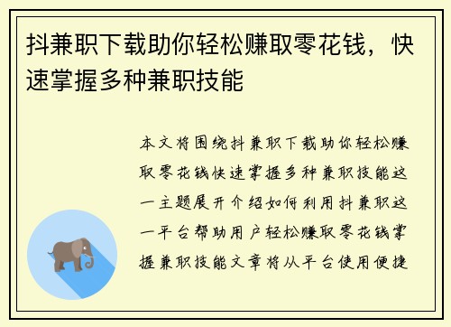 抖兼职下载助你轻松赚取零花钱，快速掌握多种兼职技能