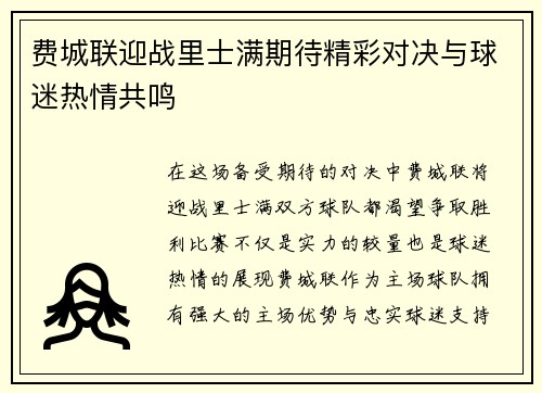 费城联迎战里士满期待精彩对决与球迷热情共鸣