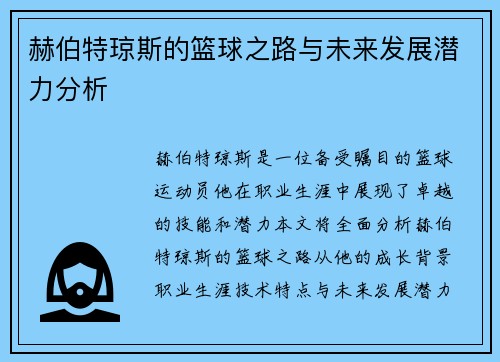 赫伯特琼斯的篮球之路与未来发展潜力分析