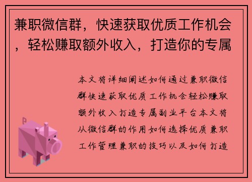 兼职微信群，快速获取优质工作机会，轻松赚取额外收入，打造你的专属副业平台