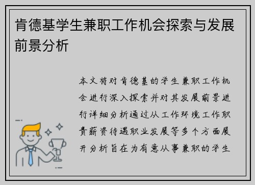 肯德基学生兼职工作机会探索与发展前景分析