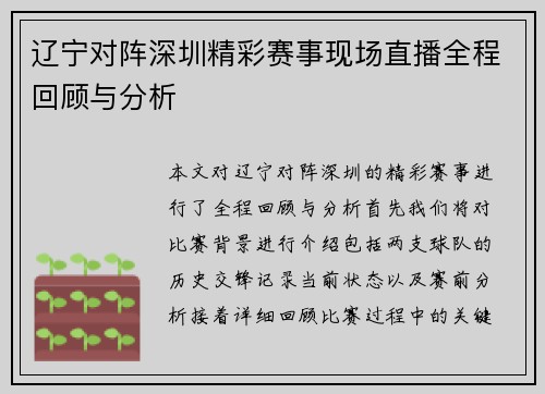 辽宁对阵深圳精彩赛事现场直播全程回顾与分析