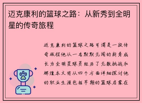 迈克康利的篮球之路：从新秀到全明星的传奇旅程