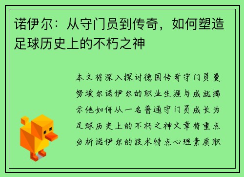 诺伊尔：从守门员到传奇，如何塑造足球历史上的不朽之神