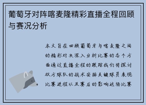 葡萄牙对阵喀麦隆精彩直播全程回顾与赛况分析