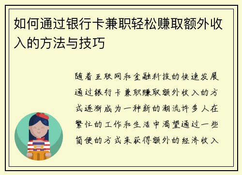 如何通过银行卡兼职轻松赚取额外收入的方法与技巧