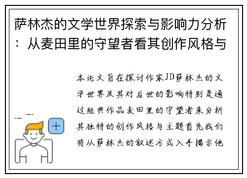 萨林杰的文学世界探索与影响力分析：从麦田里的守望者看其创作风格与主题