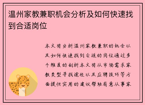 温州家教兼职机会分析及如何快速找到合适岗位