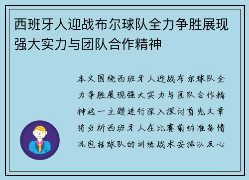 西班牙人迎战布尔球队全力争胜展现强大实力与团队合作精神