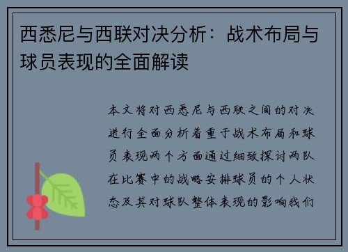 西悉尼与西联对决分析：战术布局与球员表现的全面解读