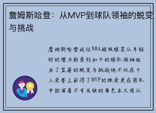 詹姆斯哈登：从MVP到球队领袖的蜕变与挑战