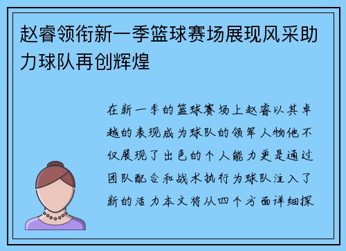 赵睿领衔新一季篮球赛场展现风采助力球队再创辉煌