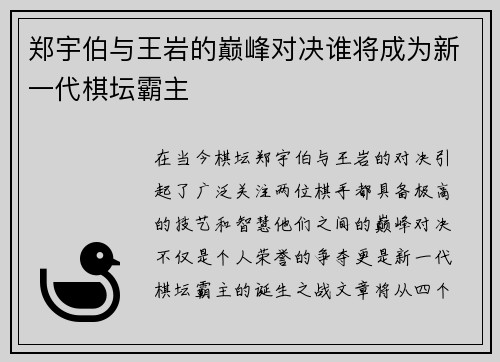 郑宇伯与王岩的巅峰对决谁将成为新一代棋坛霸主
