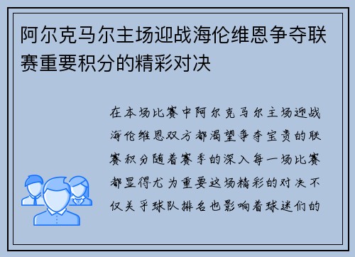 阿尔克马尔主场迎战海伦维恩争夺联赛重要积分的精彩对决