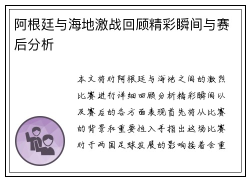 阿根廷与海地激战回顾精彩瞬间与赛后分析
