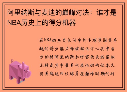 阿里纳斯与麦迪的巅峰对决：谁才是NBA历史上的得分机器
