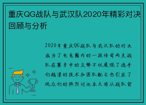重庆QG战队与武汉队2020年精彩对决回顾与分析