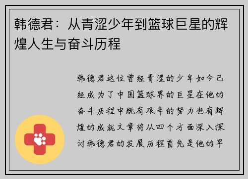 韩德君：从青涩少年到篮球巨星的辉煌人生与奋斗历程