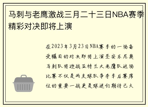 马刺与老鹰激战三月二十三日NBA赛季精彩对决即将上演
