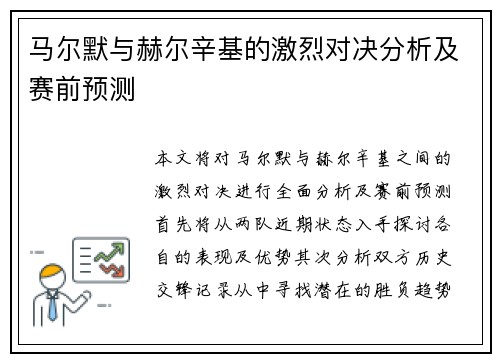马尔默与赫尔辛基的激烈对决分析及赛前预测