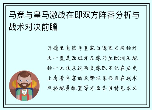 马竞与皇马激战在即双方阵容分析与战术对决前瞻