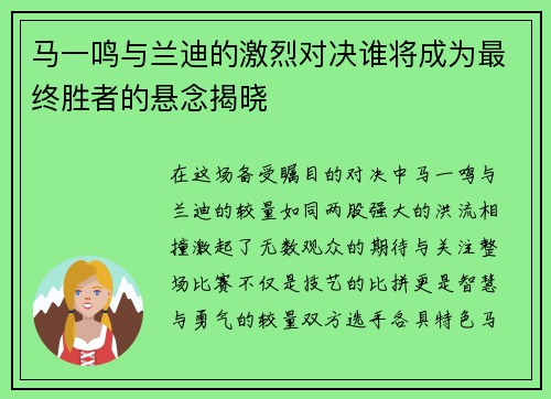 马一鸣与兰迪的激烈对决谁将成为最终胜者的悬念揭晓