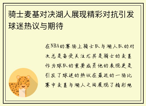 骑士麦基对决湖人展现精彩对抗引发球迷热议与期待