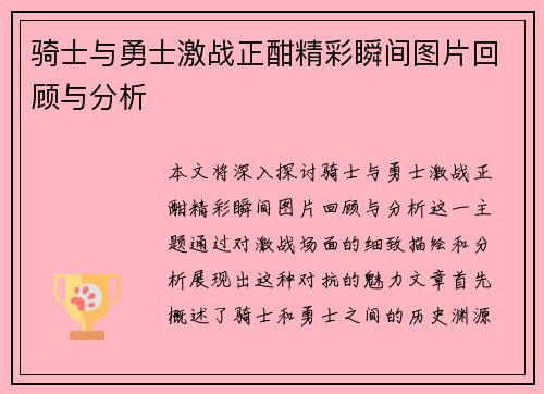 骑士与勇士激战正酣精彩瞬间图片回顾与分析