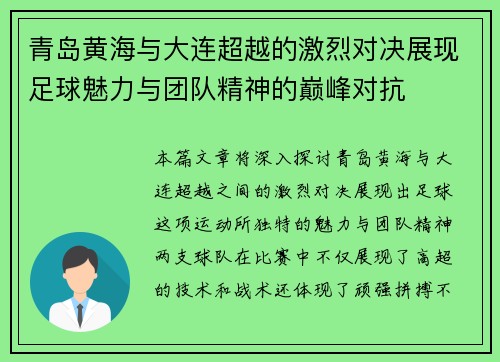 青岛黄海与大连超越的激烈对决展现足球魅力与团队精神的巅峰对抗