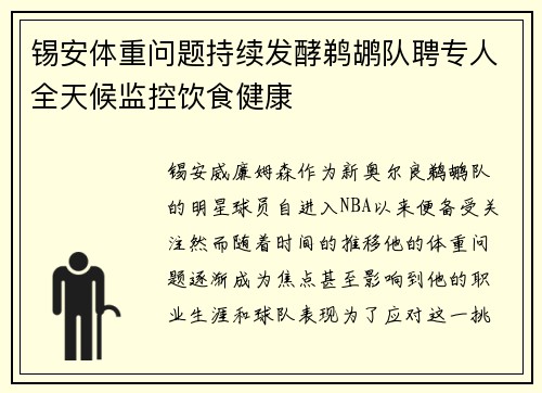 锡安体重问题持续发酵鹈鹕队聘专人全天候监控饮食健康