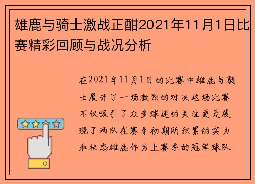 雄鹿与骑士激战正酣2021年11月1日比赛精彩回顾与战况分析