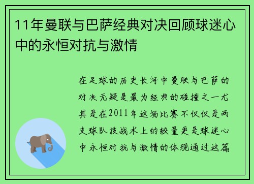11年曼联与巴萨经典对决回顾球迷心中的永恒对抗与激情