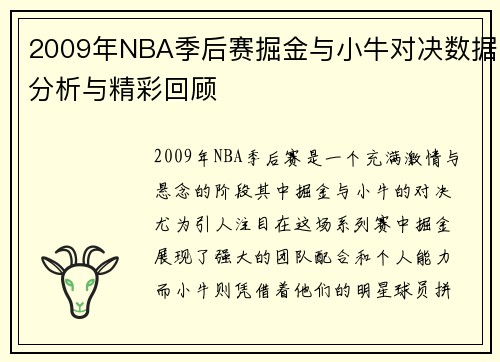 2009年NBA季后赛掘金与小牛对决数据分析与精彩回顾