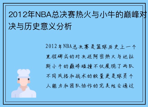 2012年NBA总决赛热火与小牛的巅峰对决与历史意义分析