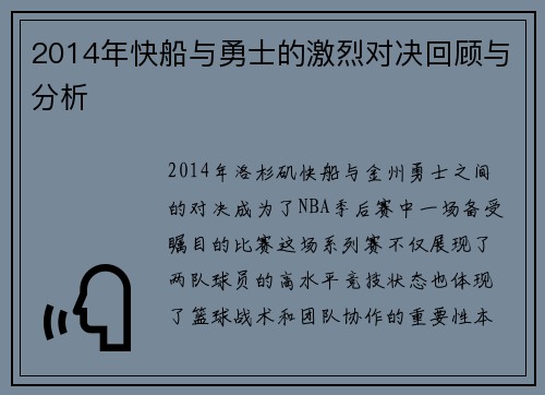 2014年快船与勇士的激烈对决回顾与分析