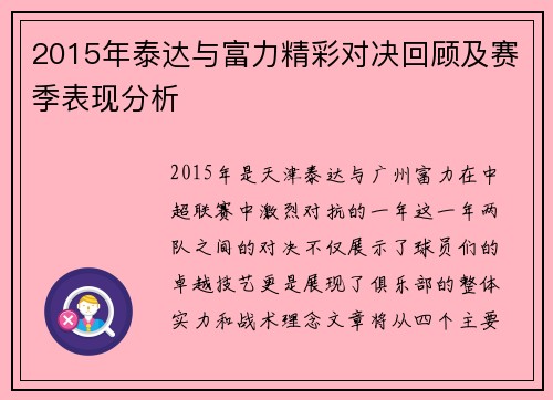 2015年泰达与富力精彩对决回顾及赛季表现分析