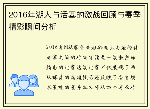 2016年湖人与活塞的激战回顾与赛季精彩瞬间分析