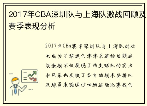 2017年CBA深圳队与上海队激战回顾及赛季表现分析