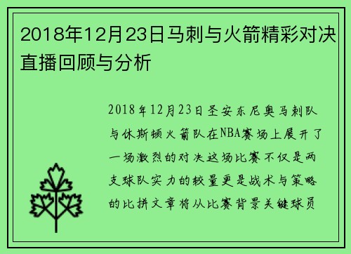 2018年12月23日马刺与火箭精彩对决直播回顾与分析