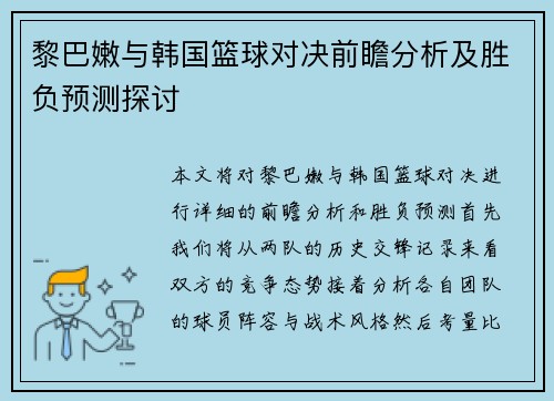 黎巴嫩与韩国篮球对决前瞻分析及胜负预测探讨